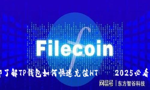 立即了解TP钱包如何快速充值HT – 2025必看指南