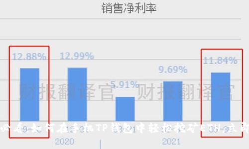 2025必看：如何在手机TP钱包中轻松挖矿ETH，立即掌握！