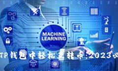 如何在TP钱包中轻松互转币：2023必看指南
