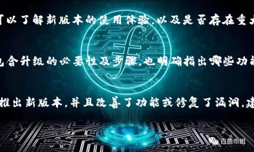 关于TP钱包是否需要升级，通常取决于几个因素，包括钱包的版本、功能更新、安全性修复等。如果您正在使用TP钱包，建议关注以下几点来决定是否进行升级：

1. 最新版本的功能
通常情况下，钱包的开发者会定期发布新版本，以增加新功能或改善用户体验。如果您的TP钱包版本较旧，您可能会错过一些有用的功能，比如更快的交易速度、新增的币种支持等。因此，查看最新版本的信息，并评估这些新功能是否对您有用是很重要的。

2. 安全性的重要性
安全性是数字货币钱包最重要的方面之一。新版本往往会修复在旧版本中发现的漏洞或安全隐患。因此，如果TP钱包推出了新版本并声明修复了某些安全问题，建议您尽快升级，以保障您的资产安全。

3. 用户反馈和社区建议
在决定升级之前，参考其他用户的反馈和评价也是一个明智的选择。通过浏览相关论坛或社交媒体，您可以了解新版本的使用体验，以及是否存在重大bug或其他问题。此外，许多钱包的支持社区会对版本更新提供建议，这可以帮助您做出更明智的决定。

4. 官方公告和通知
最后，务必关注TP钱包的官方网站或官方社交媒体账号，获取关于版本更新的正式公告。这些公告通常包含升级的必要性及步骤，也明确指出哪些功能或修复是用户需要关注的。

总结
综上所述，TP钱包是否需要升级取决于多个因素，包括新版本的功能、安全性以及用户反馈等。如果官方推出新版本，并且改善了功能或修复了漏洞，建议您尽快进行升级，以保护您的数字资产并享受更好的用户体验。

在使用任何数字钱包时，保持软件版本的更新是保护自己资产安全的有效方式。