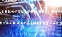 关于TP钱包是否需要升级，通常取决于几个因素，