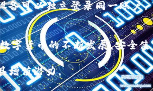 jiaotiTP钱包如何在另一台手机登录？立即了解必备步骤！/jiaoti
TP钱包, 登录, 手机, 加密货币/guanjianci

引言
在当前数字化时代，越来越多的人选择使用加密货币进行投资和交易。TP钱包凭借其简便易用的界面和强大的安全性，成为了许多用户的首选工具。然而，很多用户在更换手机或在另一台设备上进行登录时，常常会感到困惑。不用担心，本文将为你详细介绍如何在另一台手机上顺利登录TP钱包，确保你隐秘而安全地管理你的数字资产。

步骤一：准备工作
在尝试在另一台手机上登录TP钱包之前，确保你已完成一些基础准备工作。首先，你需要一台新的手机，并保证该设备能够连接到互联网。这是非常重要的，因为TP钱包的登录过程需要通过网络验证账户信息。此外，请确保你手头有TP钱包的助记词或私钥，这将是恢复账户的重要信息。

步骤二：下载并安装TP钱包
在新手机上，你需首先下载TP钱包应用程序。请前往App Store或Google Play商店，搜索“TP钱包”并进行下载。下载完成后，打开应用程序，你将看到欢迎界面。在此界面上，选择“恢复钱包”选项，这一点至关重要，因为这将帮助你链接到原始钱包，而不是创建一个新的账户。

步骤三：输入助记词
在选择“恢复钱包”后，应用程序会要求你输入助记词。助记词是你在创建TP钱包时生成的一组随机单词，通常为12个单词。在安全环境下输入这些词，并确保它们的顺序准确无误。这样做是为了确保你能够成功导入你的钱包并访问你的数字资产。

步骤四：设置密码
输入助记词后，系统会要求你设置一个新密码。这个密码不仅能帮助你保护账户的安全，也是你每次登录TP钱包时所需的验证信息。因此，选择一个足够复杂的密码，结合字母、数字和特殊符号。此外，请谨慎保管这个密码，以免遗忘。

步骤五：登录成功后的设置
当你成功输入助记词和设置密码后，你就能够进入TP钱包的主界面。在这里，你可以查看你的资产余额，进行转账、交易等操作。为了确保你的账户安全，建议开启双重验证（2FA）。这个额外的安全措施可以通过手机应用生成一次性验证码，增加账户保护层级。

常见问题解答
在尝试在另一台手机上登录TP钱包时，你可能会遇到一些常见问题。以下是一些解答，希望能够进一步帮助你解决疑惑。

h41. 我忘记了助记词怎么办？/h4
助记词是恢复钱包的关键，因此一定要妥善保管。如果你忘记了助记词，恢复钱包的可能性几乎为零。因此，在创建钱包时，请务必将助记词记录下来，并存放在安全的位置。

h42. 如果我丢了手机怎么办？/h4
如果你的手机丢失，但你仍然有助记词和密码，你可以在任何一台设备上恢复你的TP钱包。只需按上述步骤操作，确保你的助记词安全即可。

h43. 是否可以在多个设备上同时使用TP钱包？/h4
是的，TP钱包允许你在多个设备上登录。同样，你需要在每台设备上使用助记词进行恢复，而不是使用同一个钱包。如果你在一台设备上已登录钱包，其他设备可以独立登录同一账户。

总结
通过以上步骤，你应该能够顺利在另一台手机上登录TP钱包并访问你的数字资产。确保在整个过程中妥善保管助记词和密码，以保护你的财富安全。随着数字货币的不断发展，安全使用加密钱包是至关重要的。因此，掌握这些技巧将使你在加密货币的世界中走得更加顺畅。

此外，建议定期关注TP钱包的更新资讯，以便使用最新的安全功能和服务。同时，保持对加密市场的动态关注，及时调整你的投资策略，令你的数字资产更具增值潜力。