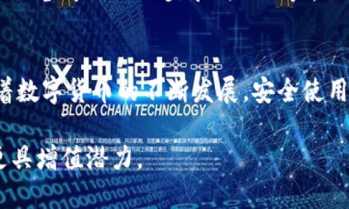 jiaotiTP钱包如何在另一台手机登录？立即了解必备步骤！/jiaoti
TP钱包, 登录, 手机, 加密货币/guanjianci

引言
在当前数字化时代，越来越多的人选择使用加密货币进行投资和交易。TP钱包凭借其简便易用的界面和强大的安全性，成为了许多用户的首选工具。然而，很多用户在更换手机或在另一台设备上进行登录时，常常会感到困惑。不用担心，本文将为你详细介绍如何在另一台手机上顺利登录TP钱包，确保你隐秘而安全地管理你的数字资产。

步骤一：准备工作
在尝试在另一台手机上登录TP钱包之前，确保你已完成一些基础准备工作。首先，你需要一台新的手机，并保证该设备能够连接到互联网。这是非常重要的，因为TP钱包的登录过程需要通过网络验证账户信息。此外，请确保你手头有TP钱包的助记词或私钥，这将是恢复账户的重要信息。

步骤二：下载并安装TP钱包
在新手机上，你需首先下载TP钱包应用程序。请前往App Store或Google Play商店，搜索“TP钱包”并进行下载。下载完成后，打开应用程序，你将看到欢迎界面。在此界面上，选择“恢复钱包”选项，这一点至关重要，因为这将帮助你链接到原始钱包，而不是创建一个新的账户。

步骤三：输入助记词
在选择“恢复钱包”后，应用程序会要求你输入助记词。助记词是你在创建TP钱包时生成的一组随机单词，通常为12个单词。在安全环境下输入这些词，并确保它们的顺序准确无误。这样做是为了确保你能够成功导入你的钱包并访问你的数字资产。

步骤四：设置密码
输入助记词后，系统会要求你设置一个新密码。这个密码不仅能帮助你保护账户的安全，也是你每次登录TP钱包时所需的验证信息。因此，选择一个足够复杂的密码，结合字母、数字和特殊符号。此外，请谨慎保管这个密码，以免遗忘。

步骤五：登录成功后的设置
当你成功输入助记词和设置密码后，你就能够进入TP钱包的主界面。在这里，你可以查看你的资产余额，进行转账、交易等操作。为了确保你的账户安全，建议开启双重验证（2FA）。这个额外的安全措施可以通过手机应用生成一次性验证码，增加账户保护层级。

常见问题解答
在尝试在另一台手机上登录TP钱包时，你可能会遇到一些常见问题。以下是一些解答，希望能够进一步帮助你解决疑惑。

h41. 我忘记了助记词怎么办？/h4
助记词是恢复钱包的关键，因此一定要妥善保管。如果你忘记了助记词，恢复钱包的可能性几乎为零。因此，在创建钱包时，请务必将助记词记录下来，并存放在安全的位置。

h42. 如果我丢了手机怎么办？/h4
如果你的手机丢失，但你仍然有助记词和密码，你可以在任何一台设备上恢复你的TP钱包。只需按上述步骤操作，确保你的助记词安全即可。

h43. 是否可以在多个设备上同时使用TP钱包？/h4
是的，TP钱包允许你在多个设备上登录。同样，你需要在每台设备上使用助记词进行恢复，而不是使用同一个钱包。如果你在一台设备上已登录钱包，其他设备可以独立登录同一账户。

总结
通过以上步骤，你应该能够顺利在另一台手机上登录TP钱包并访问你的数字资产。确保在整个过程中妥善保管助记词和密码，以保护你的财富安全。随着数字货币的不断发展，安全使用加密钱包是至关重要的。因此，掌握这些技巧将使你在加密货币的世界中走得更加顺畅。

此外，建议定期关注TP钱包的更新资讯，以便使用最新的安全功能和服务。同时，保持对加密市场的动态关注，及时调整你的投资策略，令你的数字资产更具增值潜力。