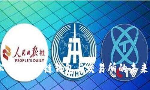 2025必看：区块链钱包与交易所的未来及攻略