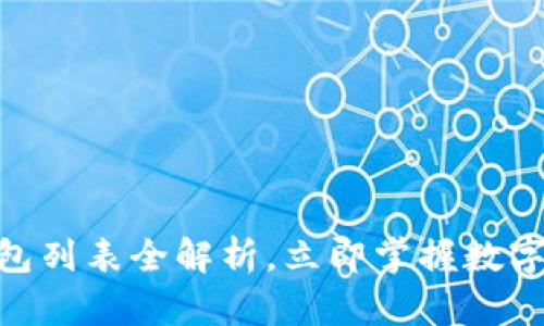 2025必看：TP钱包列表全解析，立即掌握数字资产管理新选择