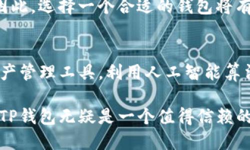 chiaoti2025必看！深入解析TP钱包：选择数字资产管理的最佳伙伴/chiaoti
TP钱包, 数字资产, 加密货币, 钱包安全/guanjianci

引言
在数字货币迅速发展的背景下，越来越多的人开始关注如何安全高效地管理自己的数字资产。在这一趋势下，TP钱包作为一种新兴的数字资产管理工具，逐渐脱颖而出。它不仅提供了便捷的服务，而且其安全性和用户体验也得到了广泛认可。因此，本文将对TP钱包进行深入的研究与分析，帮助用户更好地理解其功能及应用。

TP钱包概述
TP钱包是一款面向加密货币用户的数字钱包，旨在为用户提供一个安全、便利的资金管理平台。相较于传统的钱包，TP钱包具有多种功能，可支持多种数字资产的存储与交易。无论是比特币，还是以太坊，TP钱包都能为用户提供全方位的支持。因此，越来越多的用户开始选择TP钱包作为他们数字资产的管理工具。

安全性：TP钱包的核心优势
在选择数字钱包时，安全性无疑是用户最关心的问题之一。TP钱包采用了多重加密技术，确保用户的私钥及资产数据得到最高级别的保护。与传统的热钱包不同，TP钱包还支持离线存储，这使得资产不会受到网络攻击的威胁。此外，TP钱包还具备防钓鱼和反病毒功能，进一步提升安全性。因此，用户在使用TP钱包时，可以更加放心地管理自己的数字资产。

用户体验：简洁而直观
TP钱包不仅在安全性上表现出色，其用户体验也得到了高度评价。钱包界面设计，操作流程一目了然，使得即便是新手用户也能快速上手。通过简单的几个步骤，用户就可以完成数字资产的转账、收款等操作。此外，TP钱包还提供了清晰的交易记录，用户可以随时查看自己的资金流动情况。这种直观的设计，无疑大大增强了用户的使用体验。

多资产支持：应对多样化需求
随着数字货币种类的不断增加，用户对于钱包的需求也愈发多样化。TP钱包支持多种资产的管理，包括主流的比特币、以太坊，以及许多小众的山寨币。这不仅满足了投资者的多样化需求，还为用户提供了一个集中管理所有数字资产的解决方案。此外，TP钱包提供实时价格更新，用户可以随时随地关注自己资产的市场动态。这也是TP钱包在市场上获得成功的重要原因之一。

社区与支持：构建用户信任
TP钱包在发展过程中，注重用户社区的建设和反馈。通过建立用户论坛以及社交媒体的互动平台，TP钱包能够及时获取用户的建议和意见，并不断改进自己的产品与服务。此外，TP钱包提供24小时在线客服，随时解决用户在使用过程中遇到的问题。这种主动倾听用户声音的做法，让更多的用户愿意选择TP钱包作为他们的数字资产管理工具。

结论：选择TP钱包的理由
综上所述，TP钱包因其卓越的安全性、良好的用户体验以及对多种数字资产的支持，成为了数字货币投资者的热门选择。并且在未来的发展中，TP钱包也将不断迎合市场变化，推出更具创新性的功能。因此，无论是新手还是经验丰富的投资者，TP钱包都是一个值得信赖的数字资产管理伴侣。如果你正在寻找一个合适的数字钱包，TP钱包无疑是2025年不可错过的选择。

随着数字货币市场的不断变化和发展，未来的金融生态将更加多元化和复杂。在这场变革中，TP钱包不仅是用户资产的保管者，更是连接用户与数字资产世界的重要桥梁。因此，选择一个合适的钱包将有助于用户更好地在这个数字时代中立足。

未来展望
展望未来，TP钱包将如何发展及应对市场的挑战，值得关注。伴随着区块链技术的不断成熟，TP钱包的功能和服务可能会进一步拓展。例如，未来可能会开发出更加智能的资产管理工具，利用人工智能算法对用户投资进行分析和建议，从而帮助用户做出更明智的决策。此外，TP钱包也可能与更多的金融机构和服务平台进行合作，进一步提升其功能性和用户体验。

总而言之，TP钱包的崛起并不是偶然，而是市场需求与技术进步的必然结果。在未来的数字货币世界中，它将继续发挥着至关重要的作用。对于追求安全与便捷的用户来说，TP钱包无疑是一个值得信赖的伙伴。