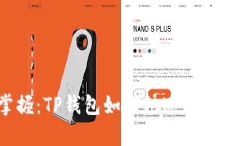 立即掌握：TP钱包如何快速绑定COV主网