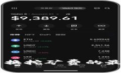 现在了解TP钱包兑换挖矿费的最佳方法，2025必看