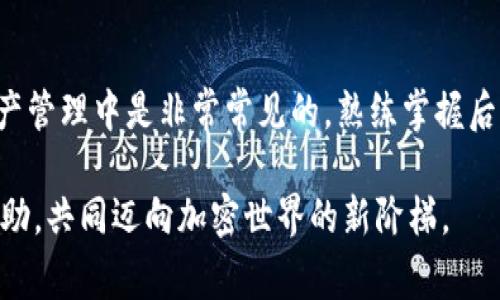 将TP钱包中的加密资产转到MetaMask（通常被称为“狐狸钱包”）的步骤其实并不复杂。以下是详细的步骤说明，希望能帮到你。

第一步：准备工作
首先，在你开始之前，确保你已经在设备上安装了MetaMask钱包。如果还没有安装，可以前往MetaMask官网进行下载并安装。同时，确保你的TP钱包中有足够的加密资产和网络费用来完成转账。

第二步：获取MetaMask地址
打开你的MetaMask钱包，解锁你的账户。在主界面上，你会看到一个以“0x”开头的地址，这就是你的MetaMask钱包地址。请注意，不同网络的钱包地址是不同的，因此确保在正确的网络中复制地址。

第三步：在TP钱包中选择转账
打开TP钱包，选择你想要转账的加密资产。在资产列表中找到相应的资产后，点击资产图标进入详情页面。在页面上，你会找到“转账”或“发送”的选项，点击进入。

第四步：输入MetaMask地址
在转账页面中，输入你刚才在MetaMask中复制的地址。确保输入无误，因为一旦转账完成，资金是不可逆转的。

第五步：确认转账金额
输入你希望转账的数量。在这一步，你还需要考虑网络费用。通常，转账时TP钱包会提示需要支付的网络手续费，请确保你的账户中有足够的余额来支付费用。

第六步：检查交易信息
在确认转账之前，一定要再次检查所有信息，包括转账金额、接收地址和网络类型。这是确保交易安全的重要一步，如果有任何错误，可能会导致损失。

第七步：确认并完成转账
一切信息确认无误后，你可以点击“确认”按钮完成转账。系统会处理你的请求，这通常需要几分钟的时间。你可以通过TP钱包的交易记录来查看交易状态。

第八步：在MetaMask中确认接收
转账完成后，打开MetaMask，查看你的资产是否到账。通常在几分钟之内会显示出来。如果网络拥堵，可能会稍有延迟。

常见问题解答
在进行转账操作时，用户常常会遇到一些问题。下面是一些常见的疑问和解决方案：

h41. 为什么转账显示失败？/h4
转账失败的原因可能有多种，包括网络拥堵、手续费不足等。建议在转账之前检查网络状态和手续费。

h42. 转账速度慢怎么办？/h4
加密资产的转账速度通常取决于网络的状态。如果网络拥堵，转账可能会延迟。你可以选择提高手续费，以加快交易速度。

h43. 如何确保我的资产安全？/h4
确保使用官方渠道下载钱包，并定期更新你的钱包应用程序。此外，不要将私钥和助记词分享给他人，这些信息是你资产的唯一保障。

总结
通过以上步骤，你应该能够顺利地将TP钱包中的加密资产转移到MetaMask中。这种操作在数字资产管理中是非常常见的，熟练掌握后，你会发现其中的便利性。同时，随着加密货币市场的发展，掌握各种钱包的使用也将变得尤为重要。

希望这些信息对你有所帮助。如果你在操作过程中有任何疑问，欢迎随时寻求社区或专业人士的帮助，共同迈向加密世界的新阶梯。