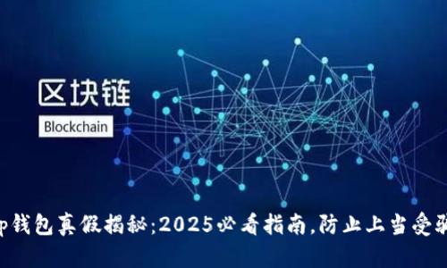 “tp钱包真假揭秘：2025必看指南，防止上当受骗！”