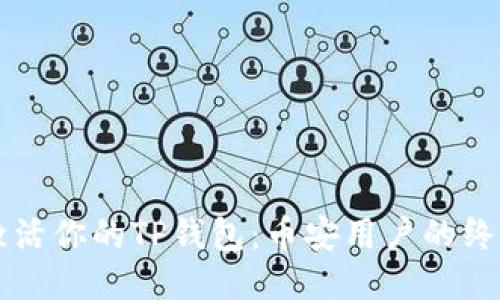 立即激活你的TP钱包：币安用户的终极指南