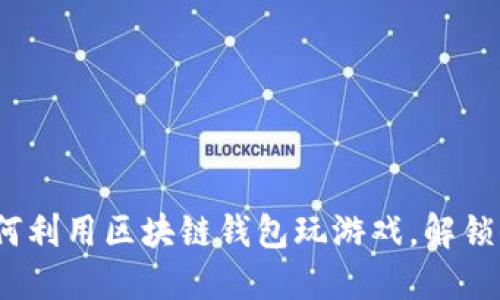 2025必看：如何利用区块链钱包玩游戏，解锁全新游戏体验！