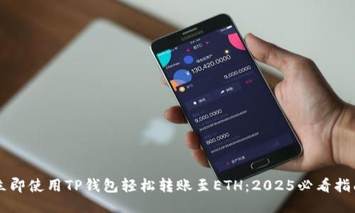 立即使用TP钱包轻松转账至ETH：2025必看指南