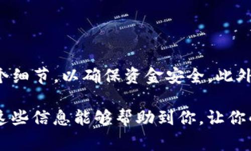 在这个数字货币迅速发展的时代，用户对于如何安全、方便地进行资产转移愈发关注。对于许多投资者而言，将资产从一个钱包转移到另一个交易平台，尤其是在TokenPocket转移到OKex是一项重要的操作。接下来，我们将详细介绍这一过程，以及需要注意的事项。

TokenPocket转移到OKex的基本流程

### 第一步：准备工作
在开始转移资产之前，确保你已经在TokenPocket中拥有了足够的数字货币。此外，你还需要在OKex上注册一个账户，并完成必要的实名认证，以确保你的转账能够顺利进行。
在TokenPocket钱包中，你可以选择多种数字资产进行转移，例如比特币（BTC）、以太坊（ETH）等。确保你了解这些资产的转帐费用及区块确认时间，以便于选择最适合的转账方式。

### 第二步：获取OKex的接收地址
要将资产从TokenPocket转移到OKex，首先需要获取OKex上的相应接收地址。打开你已经注册并登录的OKex账号，找到钱包或充值的选项。
选择你要转账的数字货币，点击兑换或充值按钮，系统将生成一个唯一的接收地址。同时，确保你复制的是正确的地址，因为错误的地址会导致资金丢失。

### 第三步：在TokenPocket中发起转账
返回到你的TokenPocket钱包，选择你要转移的数字货币。在相应的资产页面上，点击转账按钮，输入你刚刚复制的OKex接收地址。
接下来，输入你要转移的金额，并确认手续费。请注意，手续费可能会随着网络的拥堵情况而有所不同，选择适合你需求的手续费设置后，确认转账。

### 第四步：确认交易信息
在提交交易之前，认真检查你所输入的信息，确保接收地址、转账金额和手续费均无误。如果一切确认无误，那么可以点击确认按钮，发起转账。
此时，TokenPocket钱包会生成一笔交易，在区块链上进行确认。通常来说，交易需要一定的确认时间，具体时间取决于所选资产的网络状况。例如，以太坊的确认时间通常较短，而比特币可能需要更长时间。

### 第五步：在OKex确认到账
转账完成后，你可以回到OKex中查看资金是否已到账。在钱包页面，你可以查看到你的资产变化情况。
请牢记，转账完成后，你会收到一份交易详情，这对后续的查询和数据记录非常有帮助。如果长时间没有到账，可以在TokenPocket上查询交易记录，确认交易状态，必要时可以联系交易平台的客服以获得帮助。

### 注意事项
在进行TokenPocket转移到OKex的过程中，除了刚才提到的各个步骤，还有一些额外的注意事项：
ul
    li确保使用的是同一类型的数字货币进行转账，例如，ERC20的以太坊代币只可以转账到支持ERC20的地址。/li
    li注意交易的手续费，尽量在网络相对不拥堵的时候进行大额转账。/li
    li在转账前，判断市场状况，确保选择合适的时机进行资产转移，以减少潜在的损失。/li
    li若进行大额转账，可以考虑先进行小额测试，确保地址无误后再进行后续转账。/li
/ul

### 总结
TokenPocket转移到OKex的过程并不复杂，但仍需谨慎操作。数字资产的转移涉及到相应的风险，务必仔细检查每一个细节，以确保资金安全。此外，保持对市场动态的关注，及时调整你的投资策略，相信你能在这场数字货币的浪潮中立于不败之地。

在未来的日子里，随着区块链技术的不断发展和普及，人们对数字资产的管理和使用也将变得更加方便和安全。希望这些信息能够帮助到你，让你的数字资产之旅更加顺利！