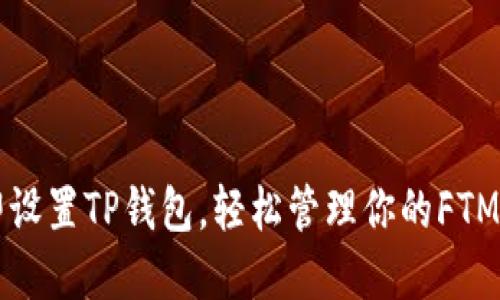 立即设置TP钱包，轻松管理你的FTM资产