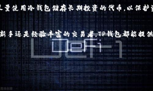 在TP钱包中购买Solana链上的币可以通过几个步骤来实现。为了帮助您更好地理解这个过程，我将详细介绍如何在TP钱包中进行Solana链的购买，包含相关的步骤和注意事项。

步骤一：下载并安装TP钱包
首先，您需要在您的手机上下载并安装TP钱包。TP钱包支持多种区块链，用户界面友好，适合新手使用。您可以在App Store或Google Play中搜索“TP钱包”并进行下载。安装完成后，打开应用程序并创建一个新钱包，确保妥善记录恢复助种子，以防丢失。

步骤二：创建或导入钱包
如果您已经有一个钱包地址，可以选择“导入钱包”，输入助记词或者私钥。如果您是新手，则可以选择“创建新钱包”。在创建钱包的过程中，您需要设置一个强密码，并认真阅读相关的隐私政策及用户协议。

步骤三：充值资产到钱包
在TP钱包中，您需要先将一些主流的加密货币（如USDT或ETH）充值到您的钱包，以便用于购买Solana链上的币。您可以通过交易所购买USDT，然后将其提取到TP钱包的地址中。如果您已经拥有其他数字货币，可以直接在TP钱包中进行转换和充值。

步骤四：选择合适的币种
在TP钱包中，您可以通过“市场”或“交易”页面查看所有支持的币种。选择您想要购买的Solana链上的代币，确保它在Solana网络上是有效的。常见的Solana代币有SOL（Solana原生代币）、USDC及一些DeFi项目的代币。

步骤五：购买代币
在确认了要购买的代币之后，您可以选择“购买”选项。在这里，您需要输入购买金额，并确认交易。请确保在交易确认前查看手续费及其他相关信息，以免造成不必要的损失。确认后，您的钱包将会收到相应的代币，您可以在资产页面查看。

步骤六：注意安全
在整个购买过程中，安全是非常重要的。确保您的手机防护得当，定期更新您的TP钱包，并避免在不安全的网络环境下进行交易。此外，尽量使用冷钱包储存长期投资的代币，以保护资产安全。

总结
在TP钱包中购买Solana链上的币的步骤相对简单明了。从下载钱包到充值资产，再到最终的购买，可以分为几个清晰的步骤。无论您是新手还是经验丰富的交易者，TP钱包都能提供相对友好的用户体验。然而，始终要注意安全与风险。随着越来越多的用户进入加密货币市场，选择一个值得信赖的平台是至关重要的。

最后，如果您对加密货币的投资有更深的兴趣，建议多了解相关的市场动态和技术分析，以便做出更明智的投资决策。

TP钱包, Solana链, 购买币, 加密货币/guanjianci  
2025必看：如何立即在TP钱包购买Solana链上的币