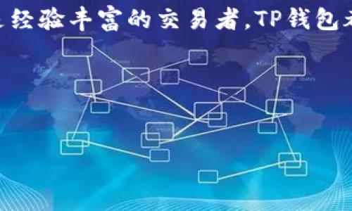 在TP钱包中购买Solana链上的币可以通过几个步骤来实现。为了帮助您更好地理解这个过程，我将详细介绍如何在TP钱包中进行Solana链的购买，包含相关的步骤和注意事项。

步骤一：下载并安装TP钱包
首先，您需要在您的手机上下载并安装TP钱包。TP钱包支持多种区块链，用户界面友好，适合新手使用。您可以在App Store或Google Play中搜索“TP钱包”并进行下载。安装完成后，打开应用程序并创建一个新钱包，确保妥善记录恢复助种子，以防丢失。

步骤二：创建或导入钱包
如果您已经有一个钱包地址，可以选择“导入钱包”，输入助记词或者私钥。如果您是新手，则可以选择“创建新钱包”。在创建钱包的过程中，您需要设置一个强密码，并认真阅读相关的隐私政策及用户协议。

步骤三：充值资产到钱包
在TP钱包中，您需要先将一些主流的加密货币（如USDT或ETH）充值到您的钱包，以便用于购买Solana链上的币。您可以通过交易所购买USDT，然后将其提取到TP钱包的地址中。如果您已经拥有其他数字货币，可以直接在TP钱包中进行转换和充值。

步骤四：选择合适的币种
在TP钱包中，您可以通过“市场”或“交易”页面查看所有支持的币种。选择您想要购买的Solana链上的代币，确保它在Solana网络上是有效的。常见的Solana代币有SOL（Solana原生代币）、USDC及一些DeFi项目的代币。

步骤五：购买代币
在确认了要购买的代币之后，您可以选择“购买”选项。在这里，您需要输入购买金额，并确认交易。请确保在交易确认前查看手续费及其他相关信息，以免造成不必要的损失。确认后，您的钱包将会收到相应的代币，您可以在资产页面查看。

步骤六：注意安全
在整个购买过程中，安全是非常重要的。确保您的手机防护得当，定期更新您的TP钱包，并避免在不安全的网络环境下进行交易。此外，尽量使用冷钱包储存长期投资的代币，以保护资产安全。

总结
在TP钱包中购买Solana链上的币的步骤相对简单明了。从下载钱包到充值资产，再到最终的购买，可以分为几个清晰的步骤。无论您是新手还是经验丰富的交易者，TP钱包都能提供相对友好的用户体验。然而，始终要注意安全与风险。随着越来越多的用户进入加密货币市场，选择一个值得信赖的平台是至关重要的。

最后，如果您对加密货币的投资有更深的兴趣，建议多了解相关的市场动态和技术分析，以便做出更明智的投资决策。

TP钱包, Solana链, 购买币, 加密货币/guanjianci  
2025必看：如何立即在TP钱包购买Solana链上的币