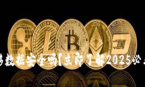 TP钱包迁移数据安全吗？立即了解2025必看安全指南