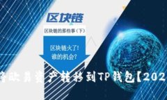 如何立即将欧易资产转移到TP钱包？2025必看指南