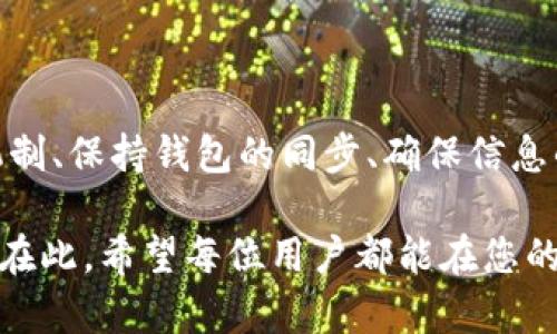 tiaotiTP钱包到账显示却未收到？立即了解解决方案！/tiaoti
TP钱包,到账问题,加密货币,解决办法/guanjianci

一、TP钱包概述
TP钱包，作为一种热门的加密货币钱包，近年来在全球范围内受到了广泛欢迎。它不仅提供了安全的存储解决方案，还支持多种加密货币的交易。然而，在使用TP钱包进行交易时，有时用户会遇到到账显示却未实际收到资金的问题，这使得许多人感到困惑和不安。

二、常见的到账问题及原因
关于TP钱包到账显示却没有收到资金，通常可以归结为以下几个原因：

h41. 区块链确认延迟/h4
首先，区块链的确认延迟是一个常见问题。区块链网络中，每笔交易都需要经过一定的确认时间。在高峰期，交易量激增，可能导致某些交易的确认时间延长。用户在这种情况下看到的到账信息，实际上只意味着交易已经被发出，但未完成全部确认。

h42. 钱包同步问题/h4
其次，TP钱包与区块链网络的同步问题也可能导致到账信息的延迟。有时，由于网络波动或钱包软件的故障，钱包可能未能及时更新交易状态。这种情况虽然不常见，但用户依然需要耐心等待并确认钱包是否已经与区块链完全同步。

h43. 输入地址错误/h4
另外，如果用户在转账时输入了错误的地址，资金实际上是转到了错误的地方。在这种情况下，尽管TP钱包显示交易完成，但用户却无法在自己的钱包中找到相关资金。为了避免这种情况，用户在进行转账时一定要仔细核对接收地址。

h44. 代币问题/h4
还有一种情况是，用户可能在TP钱包中交易的加密货币是某种代币，这种代币需要特定的合约。在TP钱包中，有时可能需要添加特定代币的合约地址，若用户未能添加，可能导致看似到账但实际上没有显示在钱包界面的情况。

三、如何解决TP钱包的到账问题
面对TP钱包到账显示却未实际收到资金的问题，用户可以通过以下几种方式进行排查和解决：

h41. 检查区块链状态/h4
首先，用户可以通过区块链浏览器检查交易状态。通过输入交易哈希，可以查看交易是否被确认，确认数是否达到所需的数量。这将帮助用户了解问题出在哪一环。

h42. 修复同步问题/h4
如果是钱包的同步问题，用户可以尝试重启TP钱包并确保网络连接稳定。有时，重新加载钱包或更新至最新版本也有助于解决相关问题。

h43. 核实地址和交易信息/h4
在转账前，用户应确保地址输入正确。此外，检查相关交易信息，包括交易金额和所使用的网络，确保没有任何错误。如果发现问题，应立即联系相关平台的客服进行处理。

h44. 解决代币显示问题/h4
关于代币未显示的问题，用户可以访问TP钱包的设置，添加特定的代币合约地址。这是获取可见资金的有效步骤，以确保自己能看到所有的资产。可以在官方社区或网站上查找相关信息，确认合约地址的准确性。

四、预防措施与最佳实践
为了有效避免TP钱包到账显示却未收到资金的情况，用户可以采取一些预防措施：

h41. 注意转账时的细节/h4
在进行每一笔转账时，用户都应仔细核对相关的信息，包括接收地址、金额和网络类型。保持警惕可以减少失误的可能性。

h42. 定期更新钱包/h4
确保TP钱包始终保持最新状态，更新至最新版本可以解决已知的Bug和问题，提高使用体验和安全性。

h43. 学习基础知识/h4
对区块链和加密货币的基础知识有一定的了解，可以帮助用户更好地管理自己的数字资产，了解各类交易的流程与规则。

h44. 设置安全措施/h4
用户还应注意为TP钱包设置必要的安全措施，比如开启双重认证功能，定期更改密码等，以确保资产的安全性。

五、总结
总的来说，TP钱包到账显示却未收到资金的情况可能由多种因素造成，用户需要耐心排查并采取相应的解决措施。了解区块链的确认机制、保持钱包的同步、确保信息的准确性，以及学习必要的知识与技能，是有效解决问题的关键。同时，用户的主动防范意识也能帮助减少潜在的风险，确保资产的安全。

面对不断发展的加密货币市场，只有通过不断学习和适应，才能更好地管理自己的数字资产，让每一次交易都顺利进行，确保资金安全。在此，希望每位用户都能在您的加密投资路上，获得满意的体验！