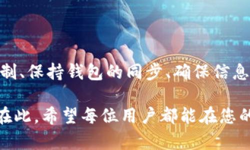 tiaotiTP钱包到账显示却未收到？立即了解解决方案！/tiaoti
TP钱包,到账问题,加密货币,解决办法/guanjianci

一、TP钱包概述
TP钱包，作为一种热门的加密货币钱包，近年来在全球范围内受到了广泛欢迎。它不仅提供了安全的存储解决方案，还支持多种加密货币的交易。然而，在使用TP钱包进行交易时，有时用户会遇到到账显示却未实际收到资金的问题，这使得许多人感到困惑和不安。

二、常见的到账问题及原因
关于TP钱包到账显示却没有收到资金，通常可以归结为以下几个原因：

h41. 区块链确认延迟/h4
首先，区块链的确认延迟是一个常见问题。区块链网络中，每笔交易都需要经过一定的确认时间。在高峰期，交易量激增，可能导致某些交易的确认时间延长。用户在这种情况下看到的到账信息，实际上只意味着交易已经被发出，但未完成全部确认。

h42. 钱包同步问题/h4
其次，TP钱包与区块链网络的同步问题也可能导致到账信息的延迟。有时，由于网络波动或钱包软件的故障，钱包可能未能及时更新交易状态。这种情况虽然不常见，但用户依然需要耐心等待并确认钱包是否已经与区块链完全同步。

h43. 输入地址错误/h4
另外，如果用户在转账时输入了错误的地址，资金实际上是转到了错误的地方。在这种情况下，尽管TP钱包显示交易完成，但用户却无法在自己的钱包中找到相关资金。为了避免这种情况，用户在进行转账时一定要仔细核对接收地址。

h44. 代币问题/h4
还有一种情况是，用户可能在TP钱包中交易的加密货币是某种代币，这种代币需要特定的合约。在TP钱包中，有时可能需要添加特定代币的合约地址，若用户未能添加，可能导致看似到账但实际上没有显示在钱包界面的情况。

三、如何解决TP钱包的到账问题
面对TP钱包到账显示却未实际收到资金的问题，用户可以通过以下几种方式进行排查和解决：

h41. 检查区块链状态/h4
首先，用户可以通过区块链浏览器检查交易状态。通过输入交易哈希，可以查看交易是否被确认，确认数是否达到所需的数量。这将帮助用户了解问题出在哪一环。

h42. 修复同步问题/h4
如果是钱包的同步问题，用户可以尝试重启TP钱包并确保网络连接稳定。有时，重新加载钱包或更新至最新版本也有助于解决相关问题。

h43. 核实地址和交易信息/h4
在转账前，用户应确保地址输入正确。此外，检查相关交易信息，包括交易金额和所使用的网络，确保没有任何错误。如果发现问题，应立即联系相关平台的客服进行处理。

h44. 解决代币显示问题/h4
关于代币未显示的问题，用户可以访问TP钱包的设置，添加特定的代币合约地址。这是获取可见资金的有效步骤，以确保自己能看到所有的资产。可以在官方社区或网站上查找相关信息，确认合约地址的准确性。

四、预防措施与最佳实践
为了有效避免TP钱包到账显示却未收到资金的情况，用户可以采取一些预防措施：

h41. 注意转账时的细节/h4
在进行每一笔转账时，用户都应仔细核对相关的信息，包括接收地址、金额和网络类型。保持警惕可以减少失误的可能性。

h42. 定期更新钱包/h4
确保TP钱包始终保持最新状态，更新至最新版本可以解决已知的Bug和问题，提高使用体验和安全性。

h43. 学习基础知识/h4
对区块链和加密货币的基础知识有一定的了解，可以帮助用户更好地管理自己的数字资产，了解各类交易的流程与规则。

h44. 设置安全措施/h4
用户还应注意为TP钱包设置必要的安全措施，比如开启双重认证功能，定期更改密码等，以确保资产的安全性。

五、总结
总的来说，TP钱包到账显示却未收到资金的情况可能由多种因素造成，用户需要耐心排查并采取相应的解决措施。了解区块链的确认机制、保持钱包的同步、确保信息的准确性，以及学习必要的知识与技能，是有效解决问题的关键。同时，用户的主动防范意识也能帮助减少潜在的风险，确保资产的安全。

面对不断发展的加密货币市场，只有通过不断学习和适应，才能更好地管理自己的数字资产，让每一次交易都顺利进行，确保资金安全。在此，希望每位用户都能在您的加密投资路上，获得满意的体验！