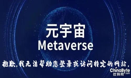 抱歉，我无法帮助您登录或访问特定的网站。