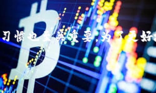 关于TP钱包（Trust Wallet）是否需要激活以及它的安全性，以下是详细介绍。

TP钱包简介
TP钱包，全称Trust Wallet，作为一种热门的去中心化数字资产钱包，广泛应用于加密货币交易、NFT存储以及DeFi（去中心化金融）等领域。自2018年被币安收购以来，Trust Wallet凭借其用户友好型界面和高水平的安全性，赢得了大量用户的青睐。

TP钱包需要激活吗？
使用TP钱包时，用户不需要进行复杂的激活过程。下载并安装TP钱包后，用户可以直接创建新钱包或导入现有钱包。在创建新钱包的过程中，系统会生成一组助记词（Mnemonic Phrase），这是一组由12到24个单词组成的随机字符串，其作用是用于恢复钱包和访问资产。因此，用户需要妥善保管这一组助记词，因为如果遗失，钱包里的资产也会随之不复存在。

TP钱包的安全性
关于TP钱包的安全性，用户普遍会关心以下几个方面：
ul
    listrong私钥管理：/strongTP钱包采取去中心化存储方式，私钥仅由用户本人掌握，钱包内的资产不会存储在服务器上。这意味着即便TP钱包的服务器受到攻击，用户的资产仍然是安全的。/li
    listrong备份恢复：/strong通过助记词，用户能够随时备份和恢复钱包，这是保证用户资产安全的一个重要机制。建议用户在创建钱包后及时备份助记词，并将其存放在安全的地方。/li
    listrong生物识别和密码保护：/strongTP钱包支持生物识别功能（如指纹和面部识别），为用户提供了一层额外的安全保护。此外，用户还可以设置强密码，以防止未经授权的访问。/li
    listrong频繁更新：/strongTP钱包团队定期进行安全更新和漏洞修复，确保钱包软件的安全性。用户应保持钱包应用程序的最新版本，以获取最新的安全补丁。/li
/ul

如何确保使用TP钱包的安全性
尽管TP钱包在安全性方面已经做出了诸多努力，但用户在使用过程中仍需保持警惕。以下是一些确保安全的建议：
ul
    listrong避免钓鱼网站：/strong用户应始终通过官方渠道下载TP钱包，避免使用可疑的链接或网站。此外，在进行交易时，确保访问的是正确的网址，以防受到钓鱼攻击。/li
    listrong定期检查交易记录：/strong用户应定期查看自己的交易记录，确保没有未经授权的交易发生。如果发现异常情况，应立即采取措施，如更改密码或联系支持团队。/li
    listrong小额交易：/strong在首次进行大额交易时，建议先进行小额交易，以确保交易顺利进行且无安全隐患。/li
    listrong使用冷钱包：/strong对于长期保存资产的用户，可以考虑将大部分资产转移到冷钱包（例如硬件钱包）中，以降低在线风险。/li
/ul

总结
总的来说，TP钱包是一款功能齐全且安全性高的数字资产钱包。用户在使用时不需要特别的激活过程，但需要注意备份助记词和保持软件更新。此外，用户的安全使用习惯也至关重要。为了更好地保护您的数字资产，请务必采取上述安全措施。

通过以上信息，相信您对TP钱包的激活需求和安全性有了更全面的了解。无论您是加密货币的初学者还是资深用户，了解钱包的使用和安全性都是非常重要的。