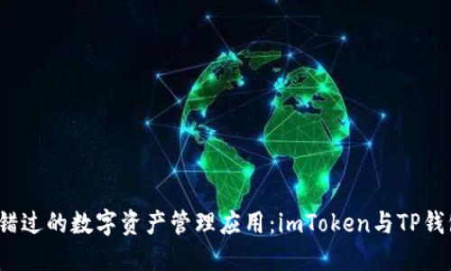 2023年不可错过的数字资产管理应用：imToken与TP钱包的全面对比