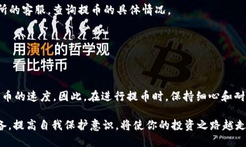   交易所提币到TP钱包需要多久？2025必看指南 / 

 guanjianci 交易所提币, TP钱包, 转账时间, 加密货币 /guanjianci 

引言
随着加密货币的迅速发展，越来越多的人开始参与到数字资产的投资中。无论是比特币、以太坊，还是其他各种山寨币，交易所成为了我们交易和存储数字资产的重要场所。然而，在进行提币操作时，很多用户往往会关心一个问题：交易所提币到TP钱包到底需要多长时间？在本文中，我们将详细探讨这一问题，包括影响提币时间的因素、常见的转账方式以及如何确保提币顺利进行。

提币过程概述
提币，也称为提现，是指将数字资产从交易所账户转移到个人钱包的过程。大多数交易所提供这一功能，以便用户能够将自己的资产安全地存储在其他地方。这一过程通常包括几个步骤：首先，您需要在交易所平台上选择提币选项，输入TP钱包地址，以及提取的金额；接下来，交易所会处理您的请求并进行区块链上转账。

影响提币时间的因素
提币速度受多种因素的影响，了解这些因素可以帮助用户更好地预期转账时间。以下是一些主要因素：

h41. 网络拥堵情况/h4
区块链网络的拥堵情况是影响提币速度的关键因素之一。例如，在比特币网络高峰时期，区块确认速度可能较慢，这会导致提币延迟。通常，交易所会根据网络的实际情况自动调整交易费用，以确保交易尽快确认。因此，如果您在网络繁忙时提币，可能会面临延迟。

h42. 交易所的处理时间/h4
不同的交易所对提现请求的处理时间各异。某些交易所可能会在短时间内处理您的请求，另外一些可能会有较长的审核周期。尤其是在安全验证、KYC（了解您的客户）流程尚未完成的情况下，您的提现请求可能会被延迟。为了尽可能缩短等待时间，建议在提币之前确保已完成所有必要的身份验证。

h43. 提币金额/h4
提币的金额也可能对转账时间造成影响。通常，较小的金额更容易被确认，较大的金额可能需要额外的审核过程。尤其是在一些交易所中，大额提现可能会触发额外的安全检查，以防止欺诈活动。因此，在提币时，请考虑该因素，以避免不必要的延迟。

h44. 钱包类型/h4
TP钱包是一种热钱包，与冷钱包（如硬件钱包）不同，热钱包在线访问速度较快。然而，不同的钱包类型和提供商的转账处理能力也会影响到您的提币速度。有些钱包可能会有内部处理季节，导致提款时间有所变化。

如何确保提币顺利进行？
为了确保您的提币过程顺利无阻，您可以采取以下一些建议和措施：

h41. 验证钱包地址/h4
在提币时，请务必仔细检查您输入的TP钱包地址。一个错误的地址可能会导致您的资产永久丢失。此外，许多交易所会提供可复制的地址链接，建议您直接复制粘贴，以避免手动输入时的错误。

h42. 选择合适的手续费/h4
在某些交易所，您可以选择支付不同水平的手续费。较高的手续费通常会加快交易确认的速度，因此在网络拥堵时，若想要尽快到账，可以考虑大幅提高手续费。不过，这并不是绝对的，建议您根据具体情况而定。

h43. 保持账户安全/h4
为了确保提币过程不受干扰，请确保您在交易所的账户安全。启用两步验证（2FA）可以增加账户的安全性。此外，定期更改密码和检查账户活动也能帮助防止不必要的麻烦。

h44. 注意市场资讯/h4
在参与加密货币交易时，关注市场动态也显得尤为重要。某些特定事件，像是市场大跌、小币种上线、重大合约到期等，都可能引发交易所的流量增加，从而影响到提币速度。因此，及时调整您的交易和提款策略，将有助于更顺利地完成资产转移。

提币常见问题解答
在提币过程中，用户可能会遇到一些常见的问题。以下是一些典型问题及其解答，帮助您更好地了解提币过程：

h41. 提币到账时间一般是多久？/h4
这个时间因平台和网络状况而异。通常情况下，提币到账时间可从几分钟到几小时不等。但在高峰期，可能需要等待更长时间。在某些情况下，如果出现问题，可能会需要更长的时间，建议保持耐心。

h42. 如果提币未到账该怎么办？/h4
如果提币在预期时间内未到账，您可以首先检查交易状态，确认交易是否成功。若交易显示为“已完成”，那么请检查您的TP钱包是否正确。如果仍未到账，建议联系交易所的客服，查询提币的具体情况。

h43. 转账失败的原因有哪些？/h4
转账失败的原因有很多，包括但不限于钱包地址错误、网络拥堵、余额不足、手续费不够等。在这种情况下，确保您核实所有信息，增加手续费或重新尝试提币即可。

总结
在加密货币投资中，提币至关重要，为了确保提币顺畅，了解相关因素和采取预防措施非常必要。无论是网络拥堵、交易所的处理时间，还是钱包的选择，都可能影响您提币的速度。因此，在进行提币时，保持细心和耐心，为您的数字资产安全负责。而通过掌握提币的技巧与知识，您将能够更加自信地进行交易，享受数字货币带来的便利与机遇。

希望本文能帮助您更好地理解交易所提币到TP钱包所需的时间以及相关注意事项，让您的加密货币之旅更加顺利。无论您是新手还是经验丰富的交易者，做好信息准备，提高自我保护意识，将使你的投资之路越走越稳。