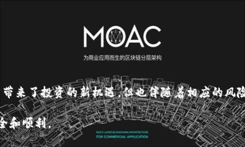 在TP钱包中找到薄饼（PancakeSwap）链接的步骤相对简单，但为了确保您能顺利完成这一过程，我们将详细说明每一步。薄饼是一个基于币安智能链（BSC）的去中心化交易所，用户可以在这里进行各种代币的交易和流动性挖矿。以下是您在TP钱包中找到薄饼链接的详细操作步骤。

步骤一：打开TP钱包
首先，您需要在设备上打开TP钱包应用。如果您还没有安装该应用，可以通过应用商店搜索“TP Wallet”来下载安装。

步骤二：连接您的钱包
打开TP钱包后，您需要确保您的钱包已经连接到网络。通常情况下，TP钱包会自动连接到币安智能链。如果没有，请进入设置按钮，选择“网络”，然后选择“币安智能链”。

步骤三：寻找DApp浏览器
在TP钱包首页，您将找到一个“DApp”或“去中心化应用”选项。点击这个选项，您将进入一个包含多种去中心化应用的界面。

步骤四：选择浏览器中的薄饼链接
在DApp页面中，您会看到多个热门的去中心化交易平台和应用。向下滚动，找到“薄饼（PancakeSwap）”的选项。如果您没有找到，可以尝试在搜索栏中输入“PancakeSwap”。

步骤五：访问薄饼链接
点击“薄饼（PancakeSwap）”链接后，您将自动进入该平台的界面。在这里，您可以查看各种代币的交易价格、图表以及流动性提供等信息。

步骤六：连接您的钱包到薄饼
在薄饼界面，您可能需要再次连接您的TP钱包。点击“连接钱包”按钮，选择“TP钱包”，按照提示进行连接。

步骤七：开始交易或流动性挖矿
一旦钱包连接成功，您就可以开始进行代币交易或者流动性挖矿了。您可以根据自己的需求，选择“交换”、“提供流动性”或“农场”等选项。

注意事项
在使用去中心化交易所时，请注意以下几个方面：
ul
    li确保网络连接稳定，以避免在交易过程中出现问题。/li
    li注意滑点设置，特别是在处理比较小的代币时。/li
    li在确认交易前，请仔细核对交易对和金额，以避免错误。/li
    li建议了解代币的具体信息和市场行情，以做出明智的投资决策。/li
/ul

总结
在TP钱包中找到薄饼链接的过程简单直观，通过上述步骤，您可以顺利访问薄饼并开始交易。去中心化金融（DeFi）虽然带来了投资的新机遇，但也伴随着相应的风险。希望您能在使用薄饼的过程中，做到谨慎投资，充分了解自己所交易的每一个代币。祝您交易顺利!

这样的流程不仅为用户提供了清晰的操作步骤，还涵盖了一些重要的注意事项，以确保用户在使用薄饼时能够更加安全和顺利。