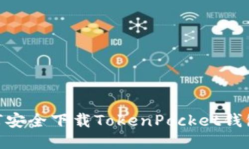 2025必看！如何安全下载TokenPocket钱包及其使用技巧