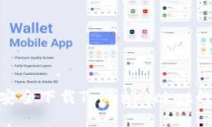 2025必看！如何安全下载TokenPocket钱包及其使用技