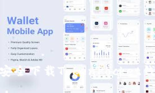 2025必看！如何安全下载TokenPocket钱包及其使用技巧