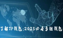 立即了解TP钱包：2025必看多链钱包选择！
