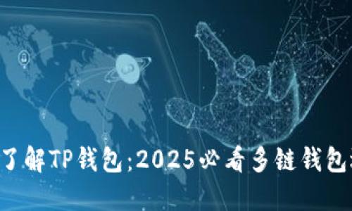 立即了解TP钱包：2025必看多链钱包选择！