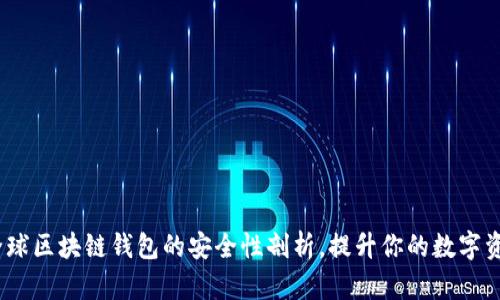 2025必看：全球区块链钱包的安全性剖析，提升你的数字资产保护意识！
