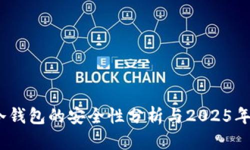 TP钱包：冷钱包的安全性分析与2025年必看指南