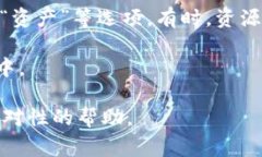 TP钱包（TokenPocket）的资源界面通常可以通过以下