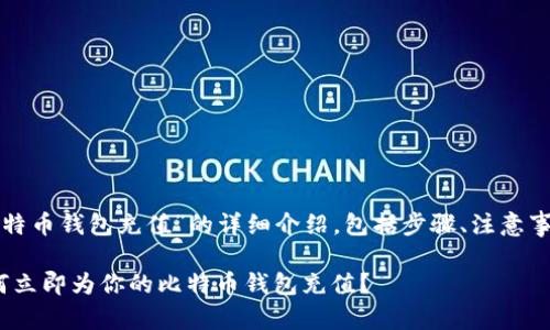 以下是关于“比特币钱包充值”的详细介绍，包括步骤、注意事项和相关信息。

2025必看：如何立即为你的比特币钱包充值？