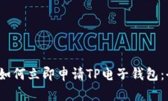 2023年如何立即申请TP电子钱包：全面指南