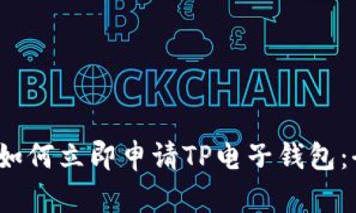 2023年如何立即申请TP电子钱包：全面指南