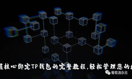 立刻掌握核心绑定TP钱包的完整教程，轻松管理您的数字资产