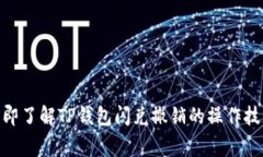 2025必看：立即了解TP钱包闪兑撤销的操作技巧与