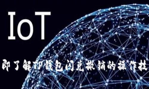 2025必看：立即了解TP钱包闪兑撤销的操作技巧与注意事项