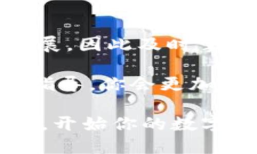 申请USDT授权：如何快速简单拿到你的数字货币？

USDT, 数字货币, 钱包, 授权/guanjianci

什么是USDT？
USDT（Tether）是一种以美元为基础的稳定币，旨在将加密货币市场与传统法定货币之间的鸿沟抹去。每个USDT的价值基本上是1美元，这使得它在数字货币交易中被广泛使用。无论是在交易所、钱包，还是在点对点交易中，USDT都发挥着重要的作用。因此，理解如何在钱包中申请USDT授权，对于那些希望参与数字货币投资的人来说，将是极为重要的一步。

为什么需要USDT授权？
在数字货币环境中，授权是指允许某一账户或地址使用你的加密资产。对USDT进行授权，尤其是在去中心化交易所（DEX）上交易时，变得尤为关键。通过授权，你可以更灵活地控制资产，安全地进行交易，因此在申请USDT授权时，必须了解一些重要的步骤和注意事项。

准备申请USDT授权的步骤
在我们开始之前，确保你已经拥有一个兼容的数字钱包。常见的数字钱包包括MetaMask、Trust Wallet和Coinbase等。创建好钱包后，接下来的步骤将会帮助你轻松完成USDT授权的申请过程。

第一步：连接你的数字钱包
首先，你需要连接到一个支持USDT的去中心化交易所。以Uniswap、PancakeSwap等为例，访问相关的网站，并找到连接钱包的选项。点击该选项，你将被要求选择你的数字钱包类型。例如，MetaMask用户需要在浏览器中安装扩展程序并登录他们的账户。

第二步：选择USDT并进行授权
连接成功后，你需要找到USDT的交易对。输入你希望交易的数量，接着系统通常会提示你进行授权。授权意味着授予该智能合约权限，让它能够提取或交易你钱包中的USDT资产。你需要点击“允许”按钮，而这往往会要求你确认交易。此时，你需要支付一些网络费用（gas费）。

第三步：完成授权并交易
一旦授权成功，你就可以进行USDT的交易了。当你确认交易后，交易所会显示你的USDT余额，且你也可以进行购买或出售的操作。需要注意的是，每次进行这样的操作时，都必须确保你在安全的网络环境中进行，以避免潜在的安全风险和诈骗。

注意事项
在进行USDT授权申请过程中，有几个方面需要特别留意。首先，不要随意在不知名的网站上进行操作，确保你连接的是正确的去中心化交易所。其次，授权的智能合约应该来自于可靠的来源，避免授权给予恶意合约。此外，保持你的私钥安全，绝对不要将其透露给他人。

授权过程中可能遇到的问题
在进行USDT授权过程中，有可能会面临一些常见问题。例如，可能因为网络问题导致授权失败，或者交易的费用过高，使你无法完成授权。在这种情况下，可以考虑在网络拥堵时，适当提高gas费用，以确保交易顺利完成。

总结
总的来说，申请USDT授权是一个相对简单的过程。然而，用户必须了解和遵循必要的步骤，以确保财产的安全和交易的顺利。随着2025年的到来，数字货币领域将会继续发展，因此及时掌握最新的信息和技能，将使你在这个快速变化的市场中立于不败之地。

如果你希望在这个数字货币的时代获得成功，采取正确的步骤进行USDT授权是至关重要的。无论你是刚入门的投资者，还是已经有一定经验的用户，相信通过上述步骤的指导，你会更加自信地参与到数字货币的交易和投资之中。

在未来的日子里，数字货币无疑将继续在金融市场中扮演着越来越重要的角色，利用USDT授权进行灵活的交易，将会成为每位投资者的一项必备技能。因此，不妨立即行动，开始你的数字货币之旅！