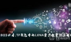 2025必看：TP钱包中的LUNA资产投资潜力解析