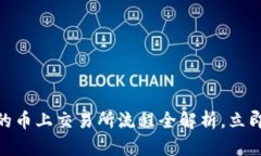 2025必看：tp钱包的币上交易所流程全解析，立即