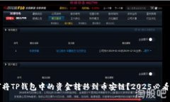 如何将TP钱包中的资金转移到币安链？2025必看指