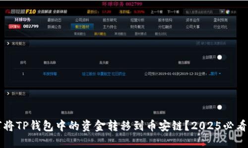 如何将TP钱包中的资金转移到币安链？2025必看指南