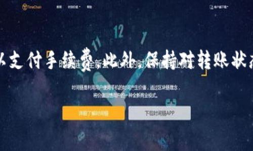 将MX币从MX钱包转移到TP钱包的过程相对简单，但需要您注意一些细节，以确保转账成功。以下是详细的步骤和注意事项：

步骤一：准备工作
在开始之前，请确保您已经在TP钱包中创建了一个账户，并且已经完成了身份验证或KYC（Know Your Customer）流程。此外，请确认您的MX钱包中有足够的MX币和支付转账手续费的资金。

步骤二：获取TP钱包的MX币接收地址
首先，打开您的TP钱包，找到“资产”或“钱包”选项。然后，在里面找寻MX币。通常情况下，您需要点击“接收”或“存款”以获取您的MX币接收地址。这个地址是您将要转账到TP钱包的地址，确保您复制并保存好。

步骤三：打开MX钱包进行转账
接下来，打开您的MX钱包。登录后，找到“转账”或“发送”选项。点击该选项并输入您刚才复制的TP钱包的接收地址。请仔细核对地址，以防输入错误，因为转账是一旦执行便不可逆的过程。

步骤四：输入转账金额
在确认接收地址无误后，输入您想要转账的MX币金额。此时，MX钱包还可能要求您支付一定的转账手续费，请确保您的钱包中有足够的余额覆盖这笔手续费。

步骤五：确认交易
在输入完所有信息后，MX钱包会给您提供一个交易摘要，包括接收地址、转账金额和手续费。仔细检查这些信息，确认无误后，点击“确认”或“发送”按钮。此时，系统将处理您的转账请求。

步骤六：等待交易确认
一旦您提交了交易，您可以在MX钱包中查看交易状态。转账过程可能需要几分钟到一小时不等，具体时间取决于区块链网络的繁忙程度。您可以用您的交易ID在区块链浏览器上查看您的交易状态，以确保交易是否成功。

步骤七：检查TP钱包余额
最后，打开您的TP钱包，检查您的MX币余额是否已更新。如果余额已增加，那么恭喜您，转账成功！如果余额仍未更新，您可以等待更多时间，或检查是否有任何错误提示。

注意事项
在转账过程中，有几个关键的注意事项需要牢记：
ul
    li确保您输入的TP钱包地址无误；/li
    li检查网络费用以及可能的延迟；/li
    li在进行大额转账前，建议先小额测试转账；/li
    li保持您的钱包软件更新，以避免安全问题。/li
/ul

总结
将MX币从MX钱包转移到TP钱包的过程通过上述步骤可以顺利完成。转账前，确保所有信息准确无误以及保持足够的余额以支付手续费。此外，保持对转账状态的跟踪，以确保交易的顺利完成。如果在转账过程中遇到任何问题，可以随时查阅相关的用户指南或者联系客服寻求帮助。

希望以上步骤能帮助您顺利完成MX币的转账！如果您还有其他问题或者需要更多帮助，请随时向我们询问！